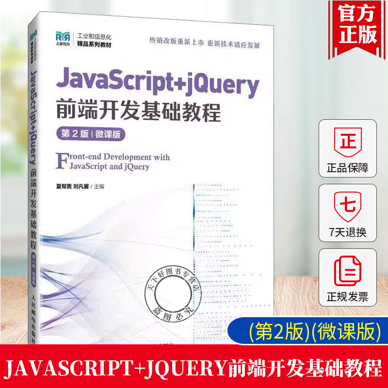 正版JavaScript+jQuery前端开发基础教程 第2版 微课版 第二版 夏帮贵刘凡馨 图书籍注重基础知识人民邮电出版社教材9787115640161