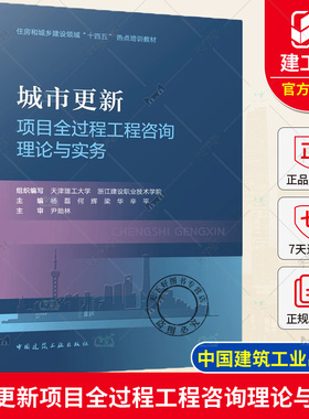 城市更新项目全过程工程咨询理论与实务 天津理工大学 浙江建设职业技术学院 中国建筑工业出版社 9787112284023