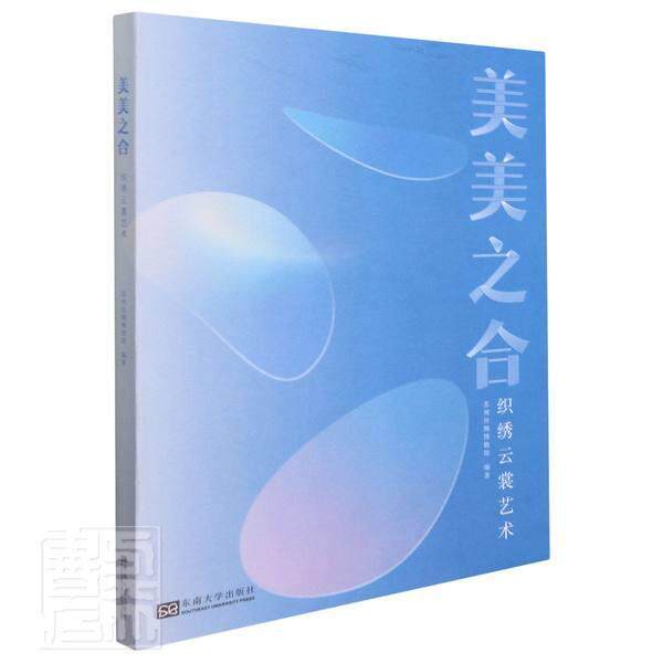 美美之合:织绣云裳艺术者_苏州丝绸博物馆责_陈跃普通大众纺织品设计作品集中国现代工业技术书籍