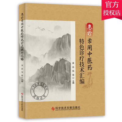 正版包邮 急诊常用中医药特色诊疗技术汇编 黄磊 杨赛 中医急症学 中医保健养生医学书籍 科学技术文献出版社9787518980291