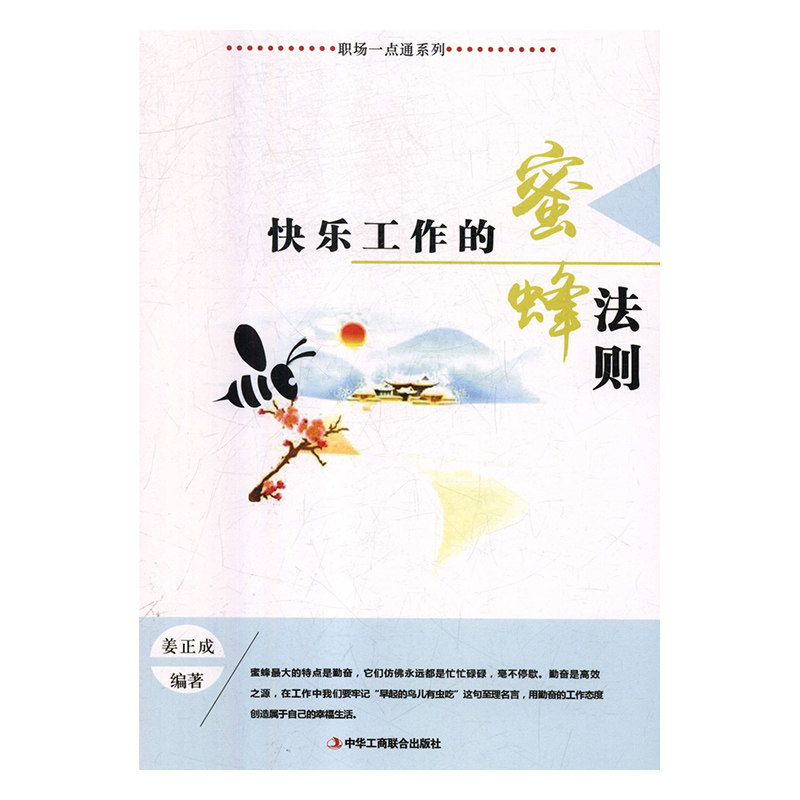 快乐工作的蜜蜂法则 姜正成 中华工商联合出版社 自我实现 成功励志 书籍