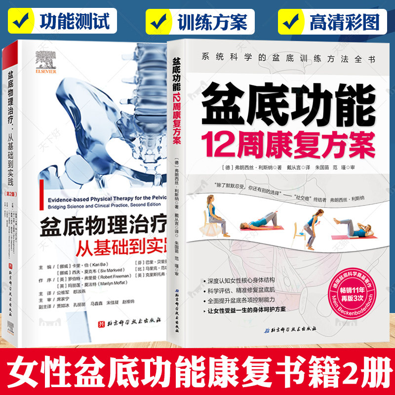 盆底物理治疗 从基础到实践 第2版+盆底功能12周康复方案 产后盆底修复女性健康运动康复妇产科学 盆底功能测试康复训练