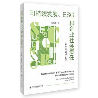 可持续发展、ESG和企业社会责任:以水电企业为例:take hydropower companies as an example张晓晨  经济书籍