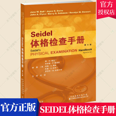 正版包邮 Seidel体格检查手册(第8版) 体检手册 儿童患者的检查差别 生命体征和疼痛评估 胸部肺部耳鼻喉心脏 医学护理学书籍