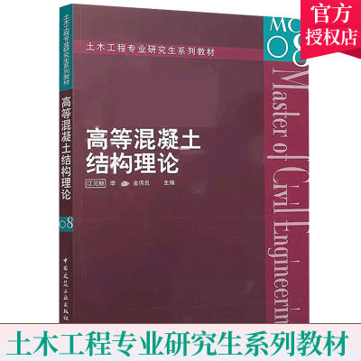 正版包邮 高等混凝土结构理论 土木工程专业研究生系列教材 江见鲸 李杰 金伟良主编 中国建筑工业出版社 9787112085729