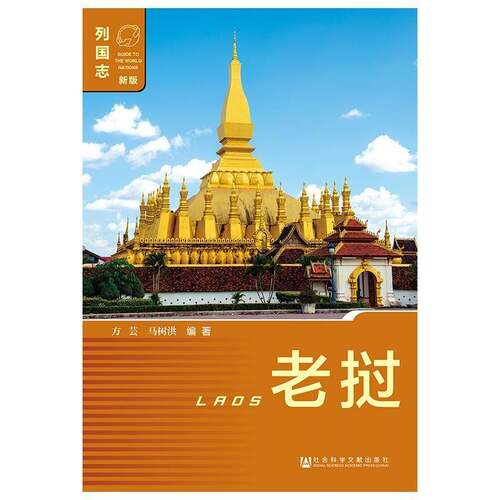 老挝方芸各国驻华使老挝概况历史书籍