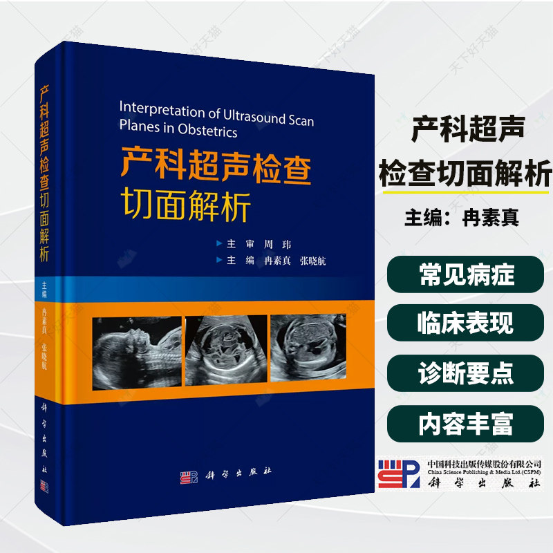 产科超声检查切面解析冉素真张晓航主编可供超声诊断医生产科医生及研究生阅读临床医学9787030855107科学出版社