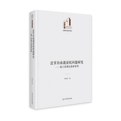 法官自由裁量权问题研究:基于涉外民商事审判徐  图书书籍
