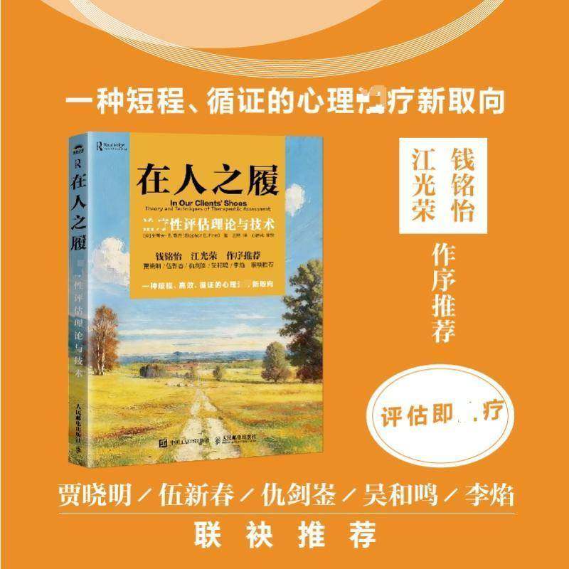 在人之履 治疗性评估理论与技术 心理评估心理 心理学书籍心理咨询心理测验MMPI明尼苏达多项人格测验人本主义 人民邮电出版社