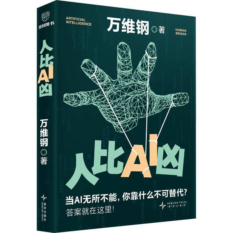 人比AI凶 万维钢 从洞察AI前沿到实操AI 技术跃迁策略成长之道思维方法消除AI焦虑升级个能力科普书籍 新星出版社