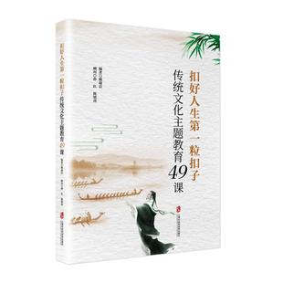 上海社会科学院出版 书籍 9787552032536 姚瑜洁 扣好人生粒扣子——传统文化主题教育49课 社 正版 社会科学 包邮