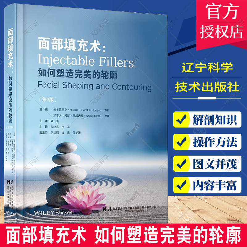 正版 面部填充术如何塑造完美的轮廓 填充剂面部注射操作方法技能教程书籍注射材料性能并发症技巧临床医师解剖安全注射剂量