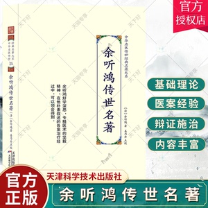余听鸿传世名著 中华名医传世经典名著大系 余听鸿著姜乃丹点校内经伤寒神农本草中医古籍伤寒论翼注外症医案汇编诊余集余听鸿医案
