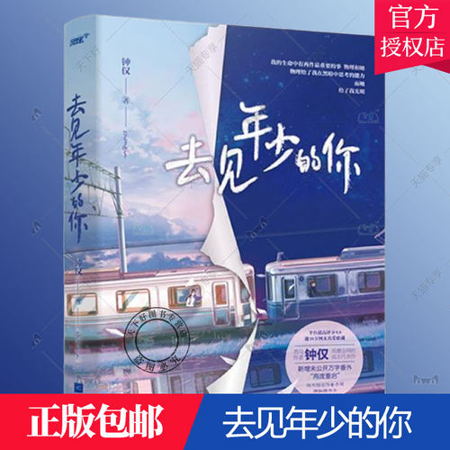正版包邮 去见年少的你 钟仅 著 大众长篇小说中国当代小说书籍青春都市言情轻小说双向救赎青春校园治愈言情畅销小说