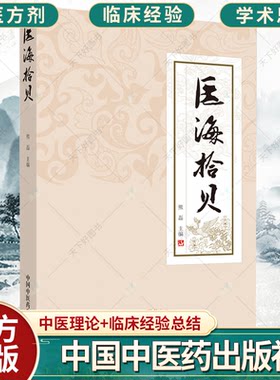 正版 医海拾贝 熊磊 编 供临床医学 中医 医学书籍 医学经典 中医基础理论书籍 9787513262187 中国中医药出版社