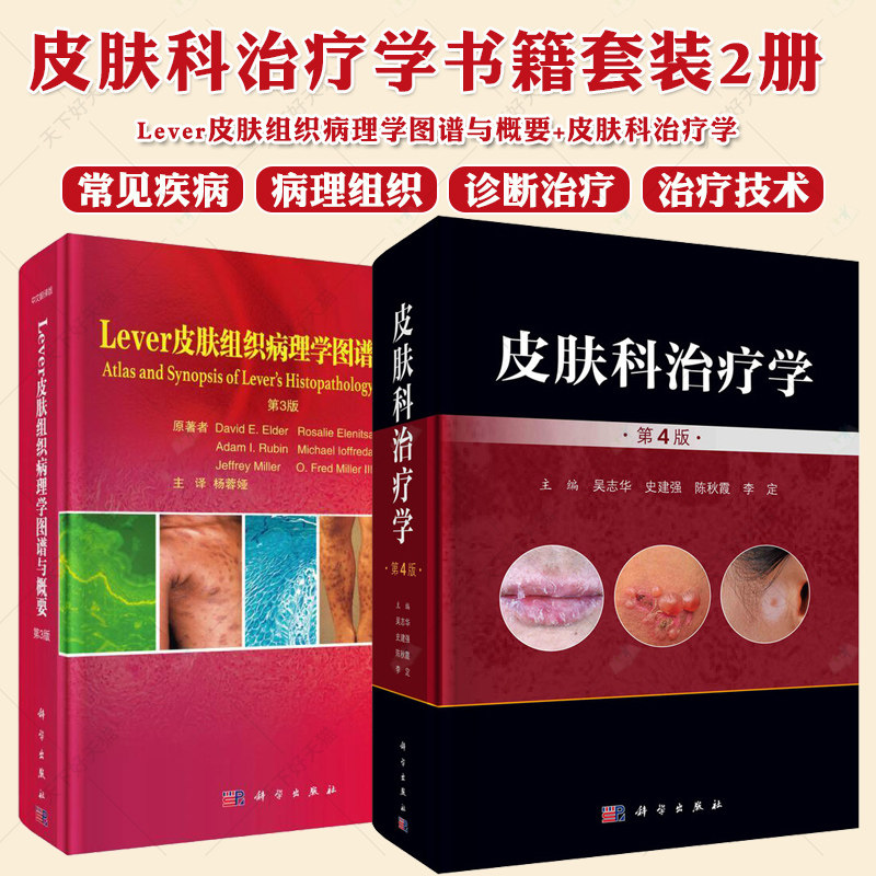 Lever皮肤组织病理学图谱与概要 +皮肤科治疗学第4版 吴志华等皮肤病冶疗临床皮肤外科学皮肤性病过敏荨麻疹红斑真菌感染疱疹痤疮