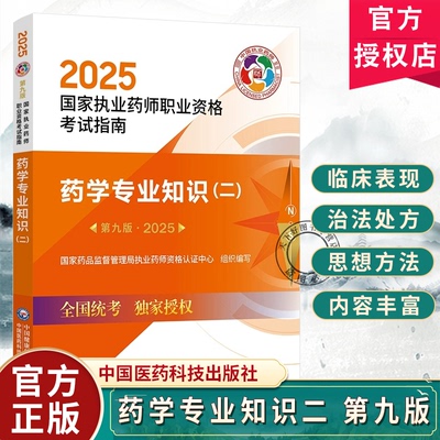 2025药学专业知识二 第九版 国家执业药师职业资格考试指南 国家药品监督管理局执业药师资格认证中心组织编写 9787521450699