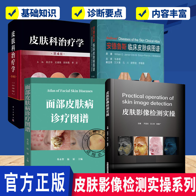 安德鲁斯临床皮肤病图谱+皮肤影像检测实操+面部皮肤病诊疗图谱+皮肤科治疗学Lever皮肤组织病理学图谱与概要皮肤病冶疗临床皮肤