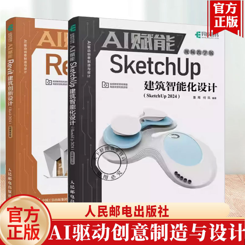正版 AI赋能Revit建筑创新设计 Revit 2024视频教学版 高珍宇 桂嵩其 Revit新手基础教程书籍建筑设计三维建模 人民邮电出版社