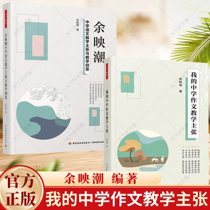 2册】我的中学作文教学主张 余映潮+万千教育 余映潮 中学语文教学主张与教学创意 中学语文作文教学的研究和实践教学方案设计书籍