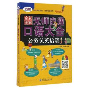 全彩图解无师自通口语大全 英语口语自学参考资料考试书籍 公务员英语篇王亦博
