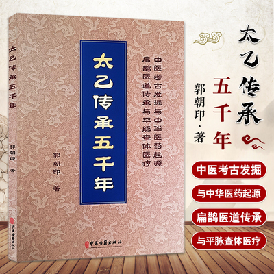 太乙传承五千年 郭朝印 著 中医考古发掘与中华医药起源 扁鹊医道传承与平脉查体医疗 中医古籍出版社9787515227092