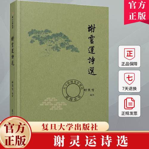 谢灵运诗选（卿云古典选刊）叶笑雪 编著 9787309173512 复旦大学出版社