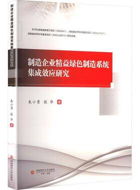 制造企业精益绿色制造系统集成效应研究朱小勇  经济书籍