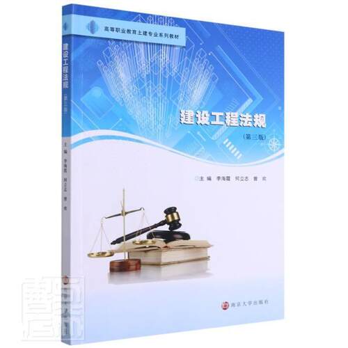 正版包邮 建设工程法规9787305248290 者_李海霞何立志曾欢责_朱彦霖南京大学出版社法律建筑法中国高等职业教育教材高职书籍