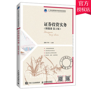 正版包邮 证券投资实务 附微课 第二版2版 证券市场证券发行和交易证券投资分析证券组合管理和证券投资操作证券业资格考试书籍