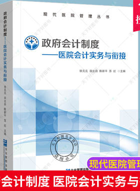 正版包邮 政府会计制度:医院会计实务与衔接 医院部门会计实务规范教程 会计处理规定 双分录记账凭证式样 配套实务案例解析教材