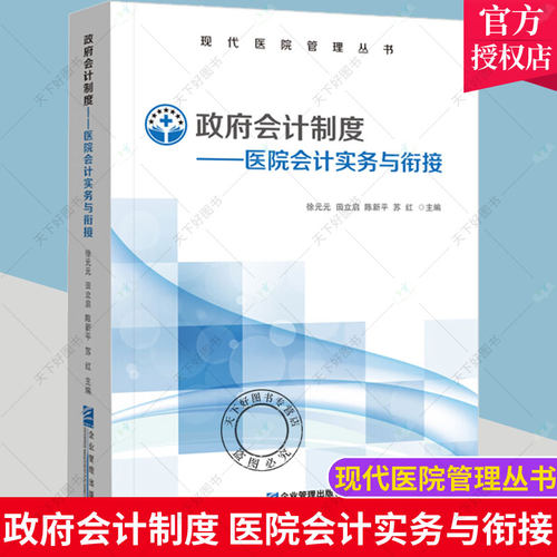 正版包邮 政府会计制度:医院会计实务与衔接 医院部门会计实务规范教程 会计处理规定 双分录记账凭证式样 配套实务案例解析教材