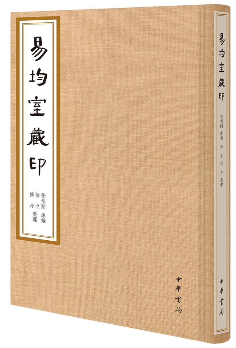 正版包邮易均室藏印（精） 9787101145939者_徐无闻责_李梅君整理_徐立中华书局艺术书籍