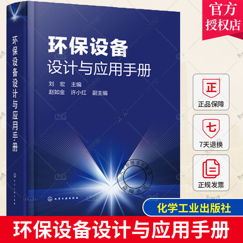 环保设备设计与应用手册 污水处理设备废气治理设备固体废物处理及处置设备 环保产业相关设备指导用书 环境科学与工程类专业教材