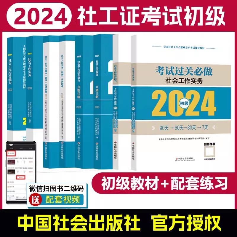 社工证初级考试教材2024助理社会工作师考试初级社工社会工作实务+社会工作综合能力+应试解难考点真题中国社会出版社官方社工证