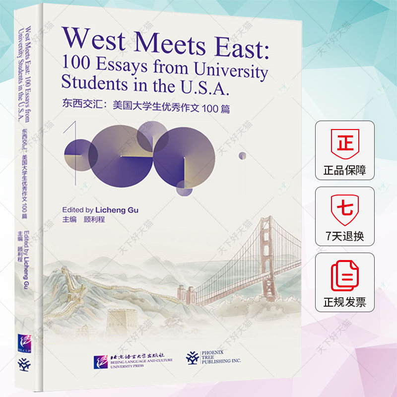正版 东西交汇 美国大学生优秀作文100篇 顾利程 9787561963425 北京语言大学出版社