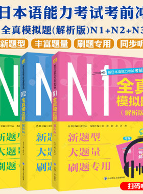 新日本语能力考试考前冲刺 N1N2N3全真模拟题 解析版新题型大题量 考前刷题专用日语N123预测冲刺红蓝宝书日语专四六八级考试真题