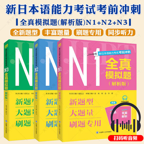 新日本语能力考试考前冲刺 N1N2N3全真模拟题 解析版新题型大题量 考前刷题专用日语N123预测冲刺红蓝宝书日语专四六八级考试真题