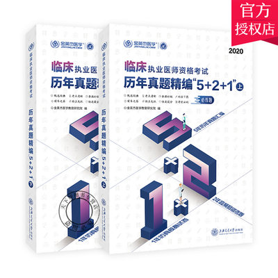 金英杰医学2020年执业医师考试 临床执业医师资格考试历年真题精编5+2+1 上下册 5年真题+2年高频易错考题+1年模拟试卷 医考刷题