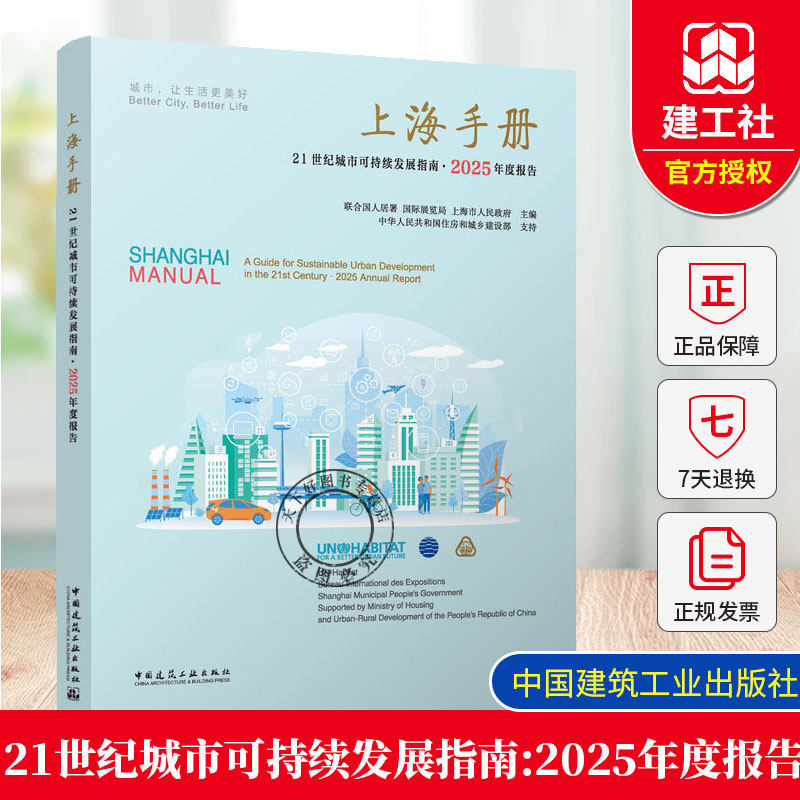 正版新书 上海手册 21世纪城市可持续发展指南·2025年度报告联合国人居署国际展览局 上海市人民政府主编中国建筑工业出版社