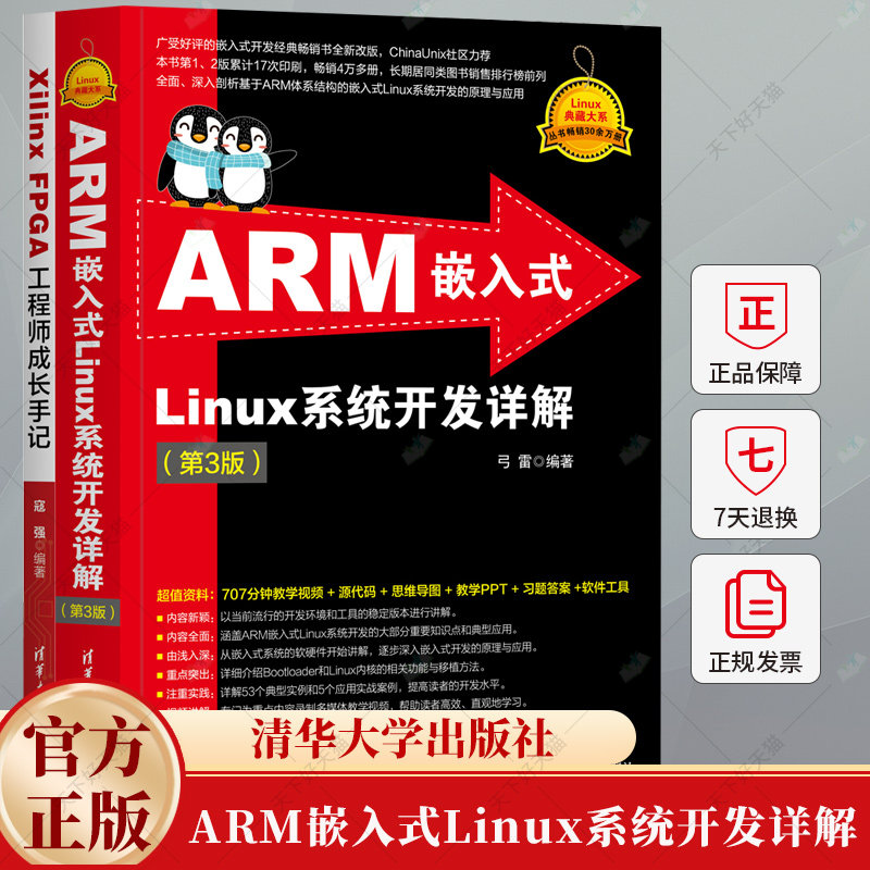 ARM嵌入式Linux系统开发详解 第3版 第三版 弓雷 Linux典藏大系 ARM嵌入式知识大全书籍 操作系统 程序设计开发教程书籍