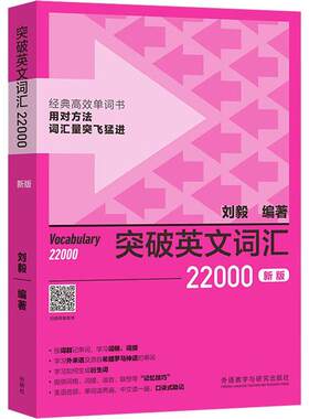 外研社 突破英文词汇22000 新版 刘毅词根词缀词典英文单词速记背诵方法技巧大全可搭配专八考研MTI翻硕教材英语词汇书籍