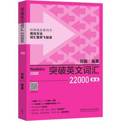 突破英文词汇22000()刘毅  外语书籍