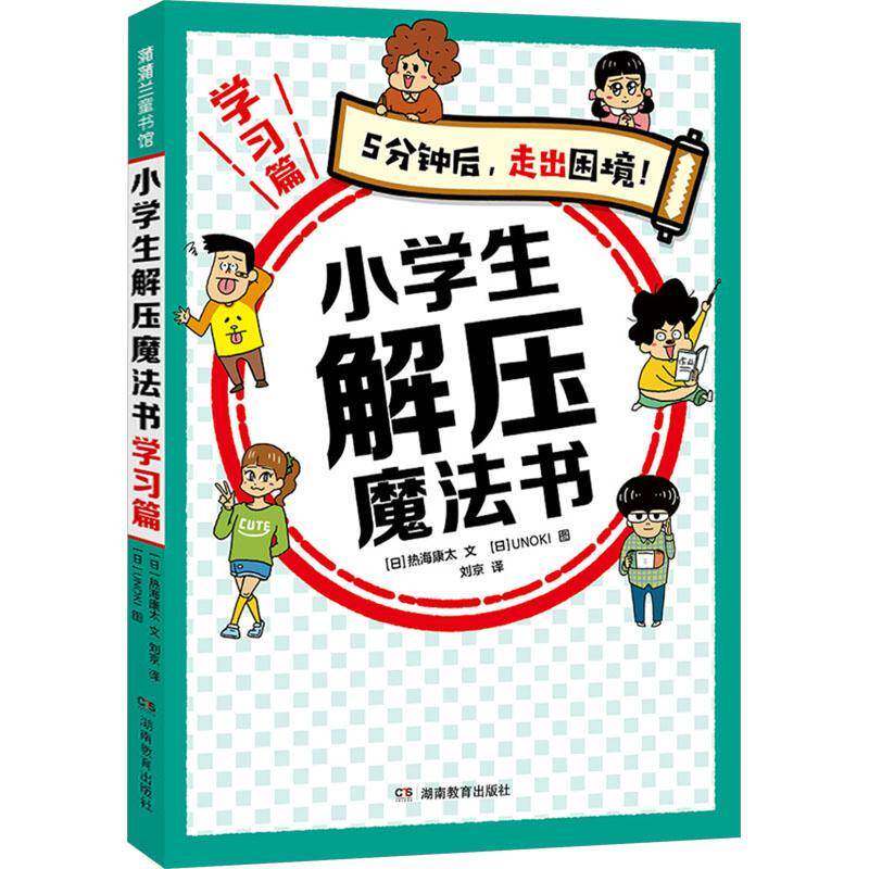 小学生解压魔法书:学习篇热海康太  图书书籍