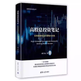 高股息投资笔记 实现稳健收益的策略与实践 胡宇辰 清华大学出版社 股票 证券投资