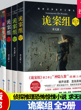 正版包邮 诡案组全套5册 】诡案组一季梦魇神兽/双尾猫妖+诡案组第2季3册 求无欲著 侦探推理恐怖惊悚小说书籍