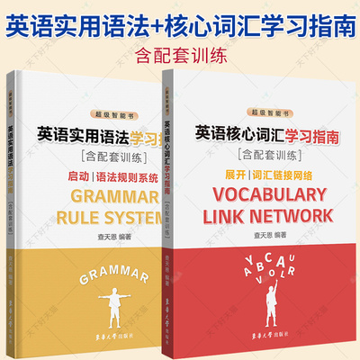 2册】英语实用语法+核心词汇学习指南 含配套训练 启动 语法规则系统 查天恩 启动 语法规则系统 展开词汇链接网络 东华大学出版社
