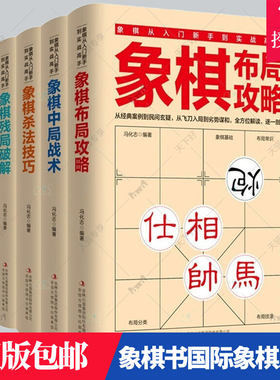 正版包邮 象棋从入门新手到实战高手(共5册)冯化志 中国象棋基本知识体育 吉林出版集团股份有限公司 9787558197185 书籍
