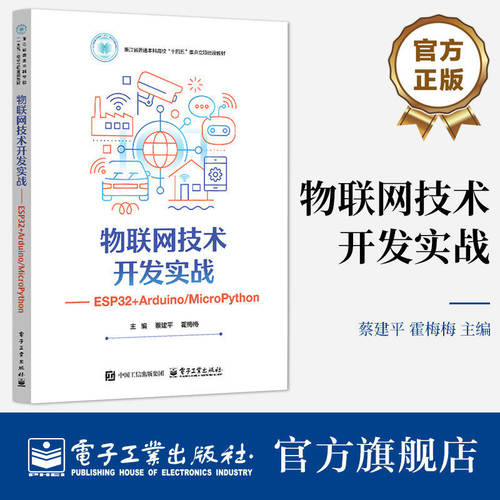 正版包邮 物联网技术开发实战 ESP32 Arduino MicroPython 蔡建平 著 物联网的基本概念 开发环境搭建 电子工业出版社