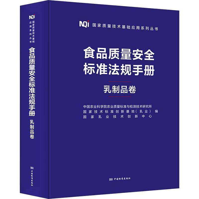 食品质量标准法规手册-乳制品卷中国农业科学院农业质量标准与检 法律书籍